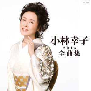 Album 小林幸子全曲集 2013 from 小林幸子