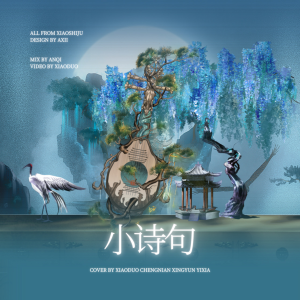 Album 小诗句【粉丝翻唱】 from 小朶
