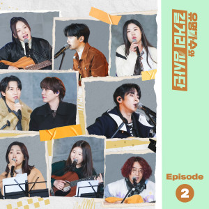 อัลบัม 유명가수와 길거리 심사단 EP.2 ศิลปิน Horim