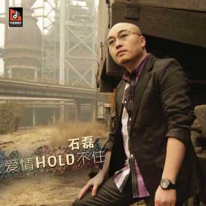 Listen to 爱情hold不住 song with lyrics from 石磊