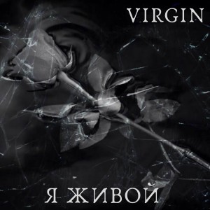Listen to Я живой (Explicit) song with lyrics from Virgin