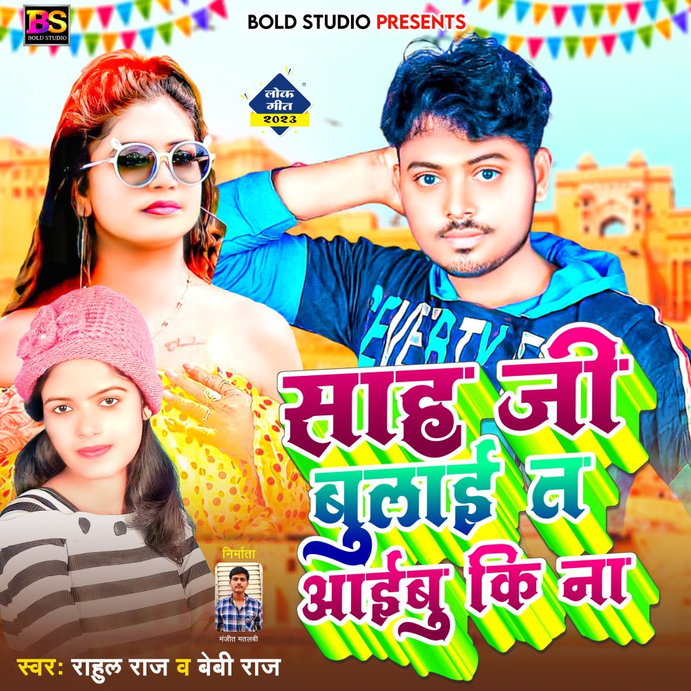 Saha Ji Bulai Ta Aibu Ki Na (Bhojpuri)