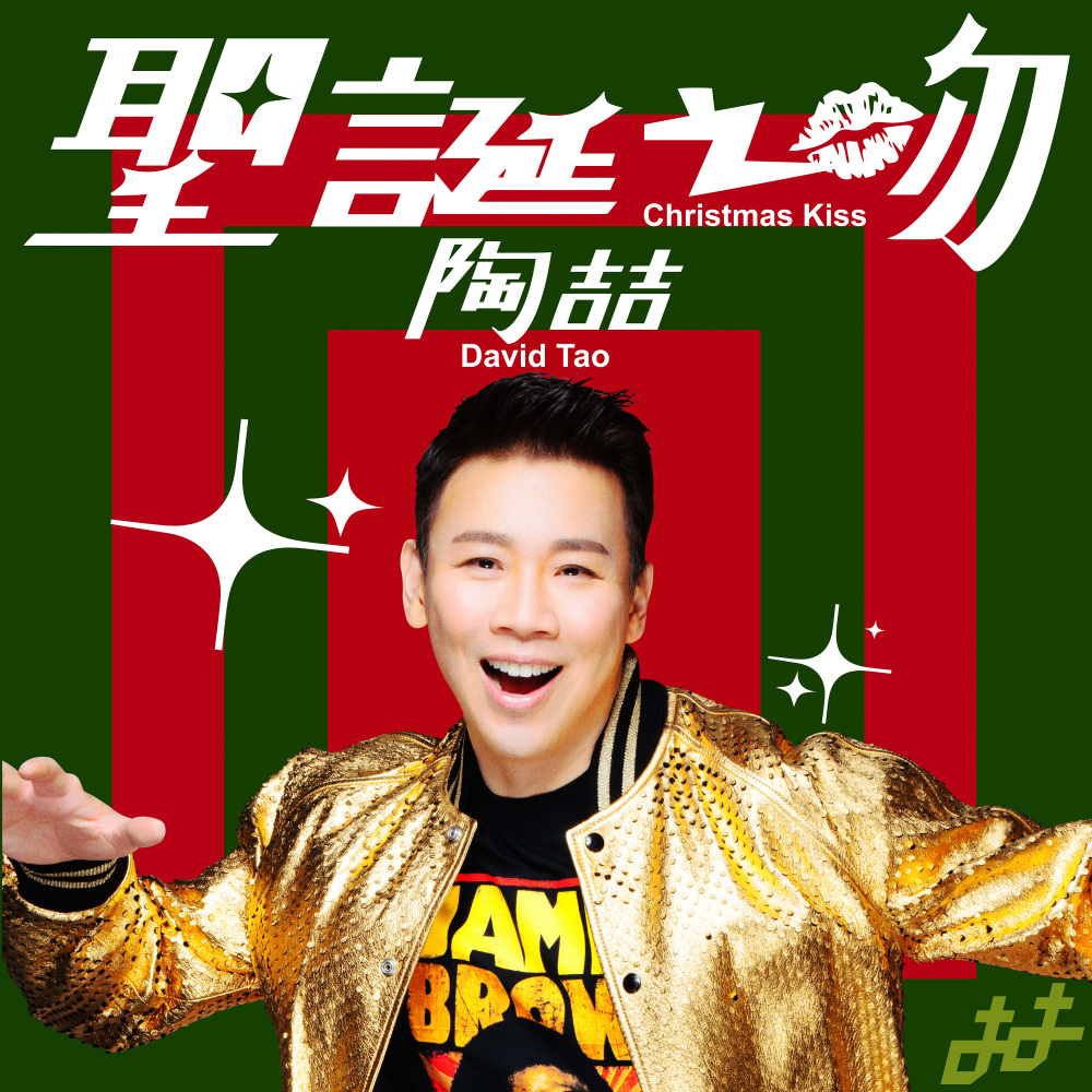 圣诞之吻