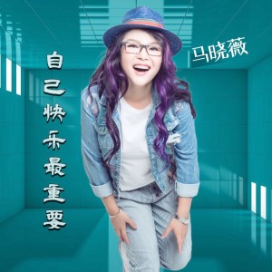 Listen to 自己快乐最重要（女版伴奏） (伴奏) song with lyrics from 马晓薇