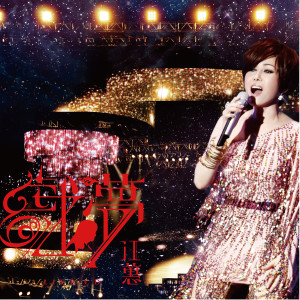 Listen to 藝界人生 (Live) song with lyrics from Judy Jiang (江蕙)