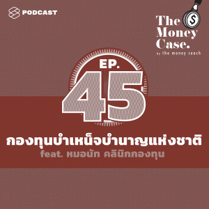 ดาวน์โหลดและฟังเพลง EP.45 กองทุนบำเหน็จบำนาญแห่งชาติคืออะไร พร้อมเนื้อเพลงจาก THE MONEY CASE