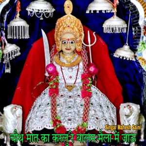 Album चौथ मात का करलु रे बालम मैला में जाऊ from Mahesh Saini