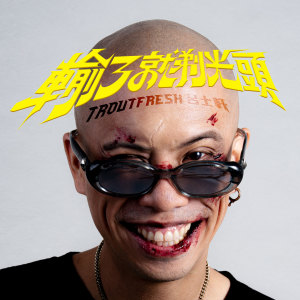 呂士軒的專輯輸了就剃光頭