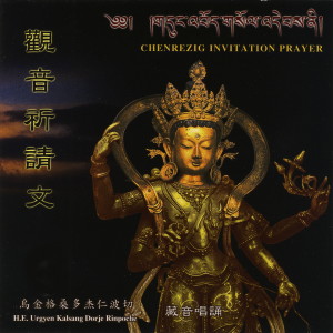 Dengarkan lagu 觀音祈請文-音樂版 (音乐版) nyanyian 乌金格桑多杰仁波切 dengan lirik