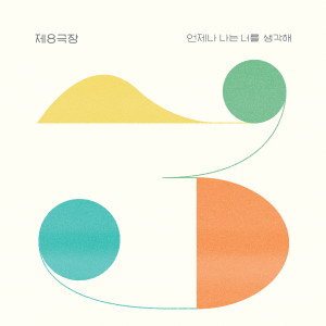 Listen to 일러두기 song with lyrics from 제8극장