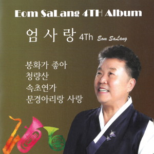 Album 엄사랑 4집 from 엄사랑