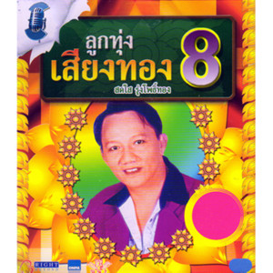 收聽สดใส รุ่งโพธิ์ทอง的ซากรักบึงพระราม歌詞歌曲