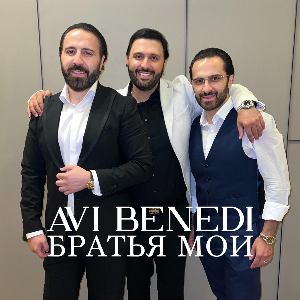 Братья мои