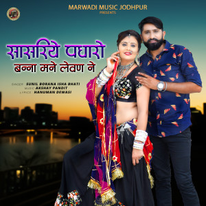 Album Sasriye Padharo Banna Mane Levan Ne from 