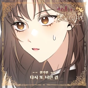 한가빈的专辑악녀로 살라신다  OST Part.12