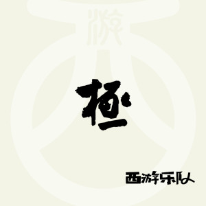 Dengarkan 木头人儿 lagu dari 西游乐队 dengan lirik