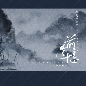 Listen to 前生忆 (伴奏) song with lyrics from 唐六幺