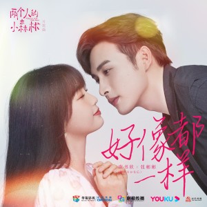 Listen to 好像都一样 song with lyrics from 虞书欣