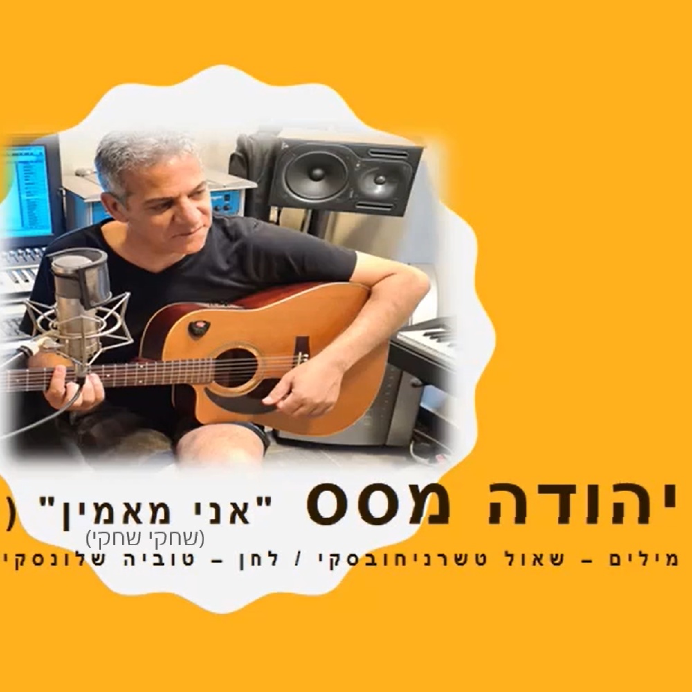 אני מאמין (שחקי שחקי)