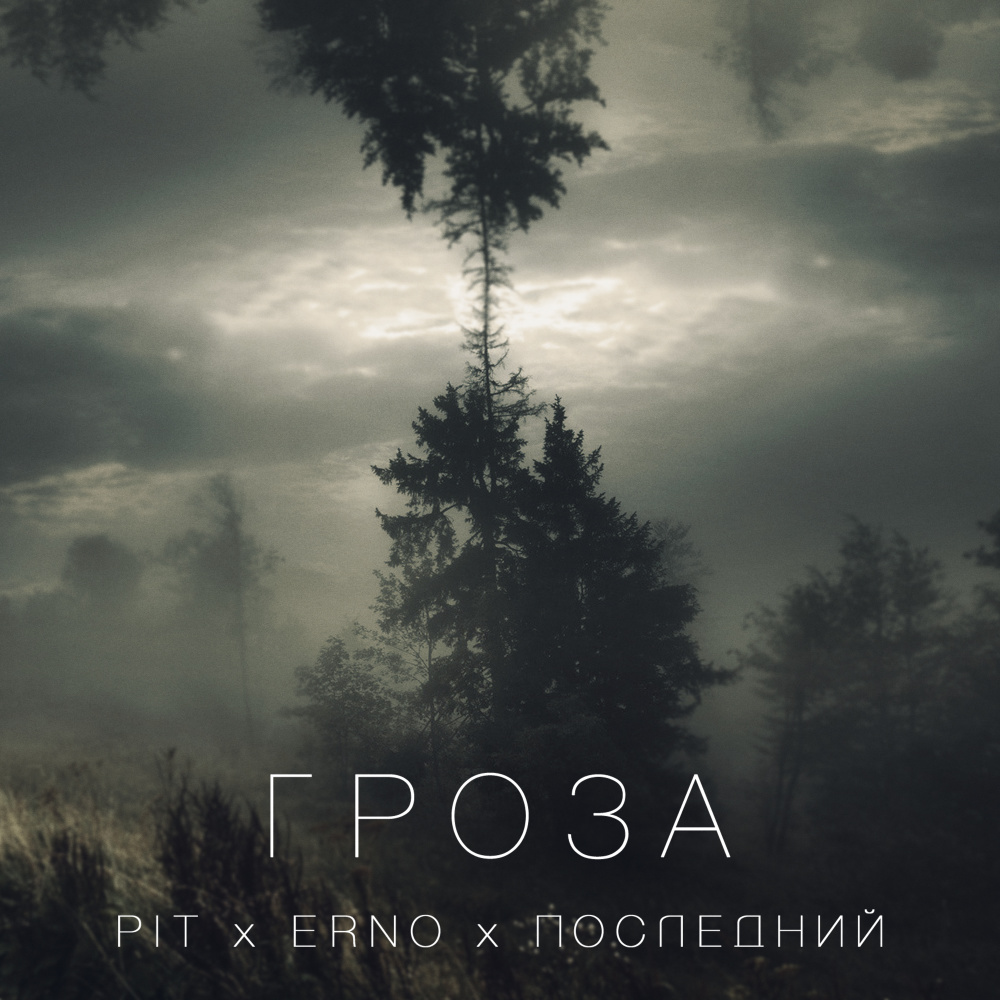 Гроза (其他)