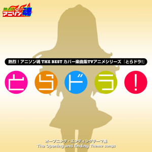 อัลบัม Netsuretsu! Anison Spirits The Best -Cover Music Selection- TV Anime Series ''Toradora!'' ศิลปิน なかにし鈴子