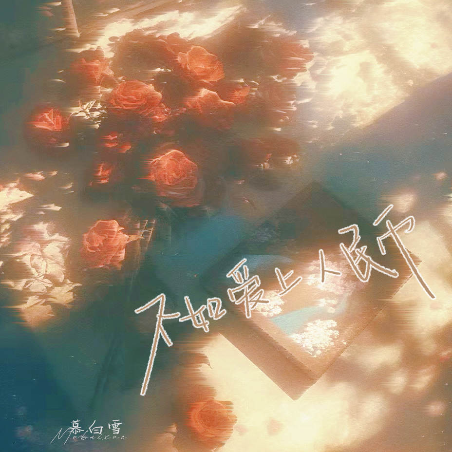 不如爱上人民币 (想复合，你不配)