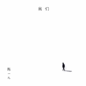 收聽陳一凡的我們 (伴奏)歌詞歌曲