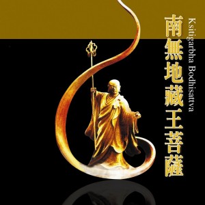 收聽王珺的南無地藏王菩薩聖號 (國語版)歌詞歌曲