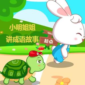 Album 小明姐姐讲成语故事 from 明亦繁