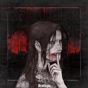 Listen to Вампир song with lyrics from Beatlejus