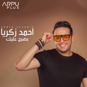 Dengarkan بصبح عليك lagu dari Ahmed Zakaria dengan lirik