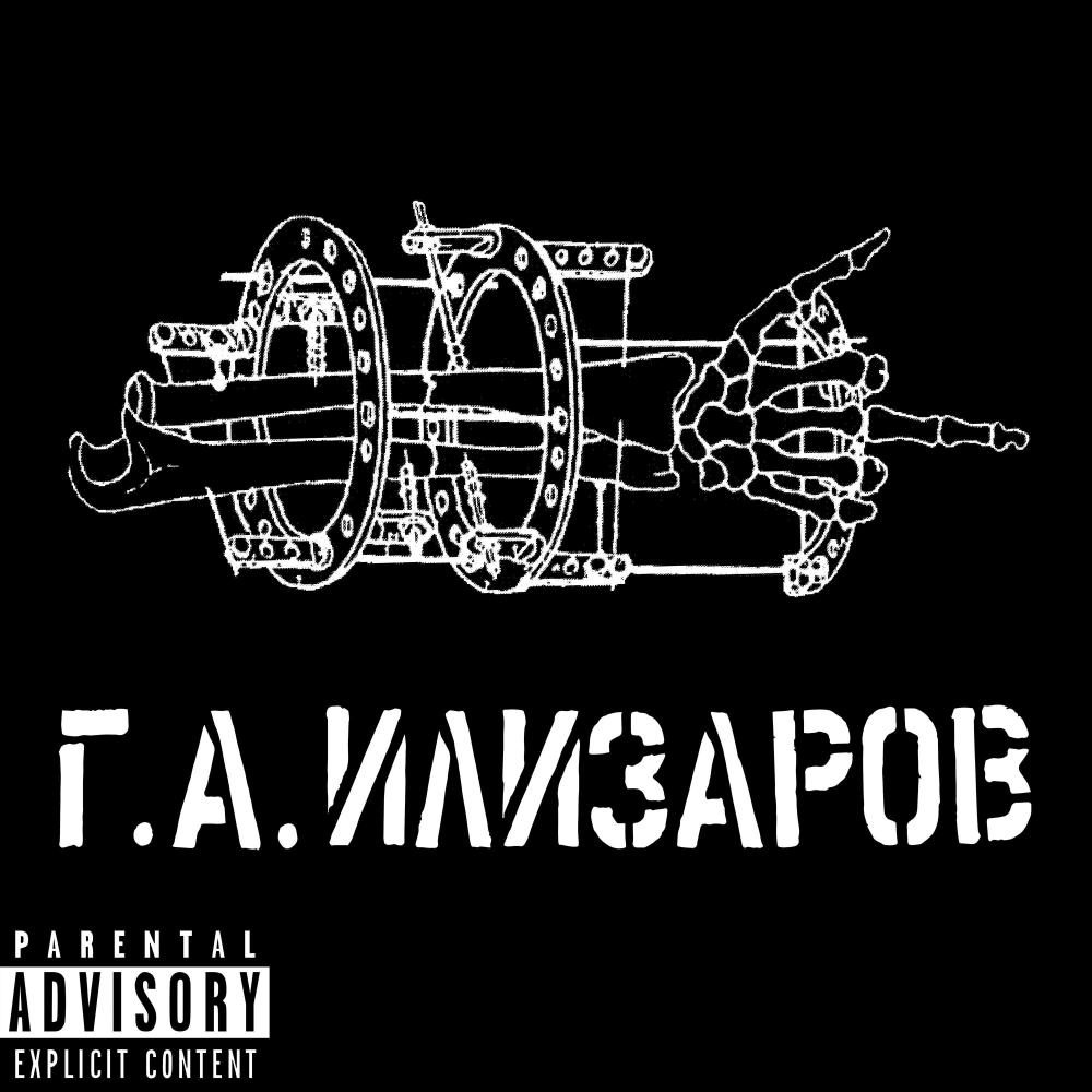 Г. А. Илизаров (Explicit)