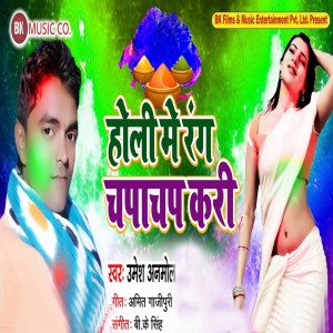 Listen to Holi Me Rang Chapachap Kari song with lyrics from Umesh Anmol