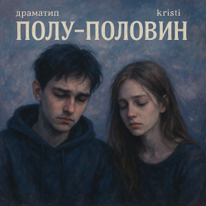 Listen to Полу-половин song with lyrics from ДРАМАТИП