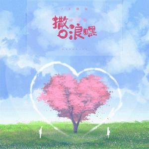 Listen to 撒浪嘿 (伴奏) song with lyrics from 王梓钰