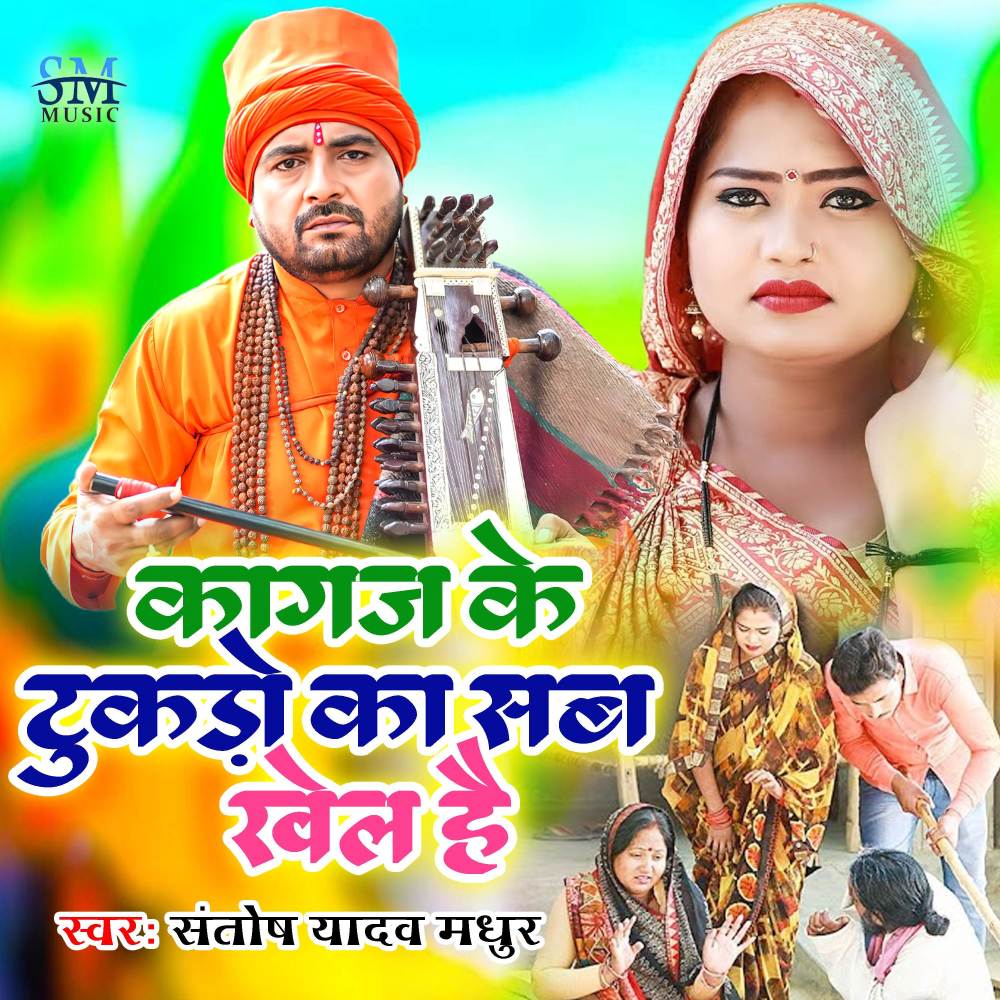Kagaj Ke Tukado Ka Sab Khel
