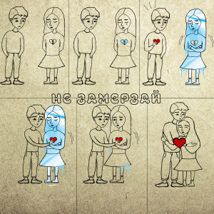 Listen to Не замерзай song with lyrics from Solomid