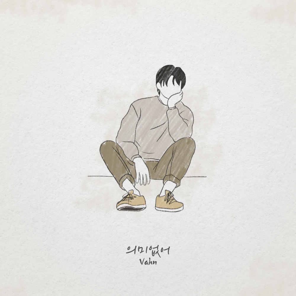 의미없어 (Feat. 차우주) (Meaningless)