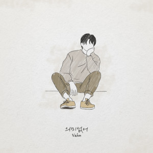 收聽Vahn的의미없어 (Feat. 차우주) (Meaningless)歌詞歌曲