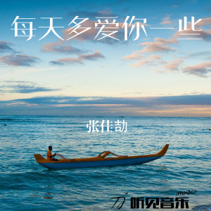 收聽張佳劼的每天多愛你一些 (伴奏)歌詞歌曲