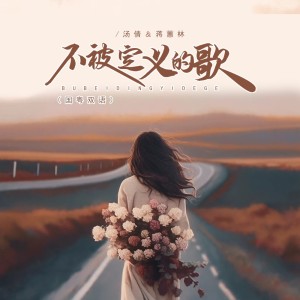 Album 不被定义的歌（国粤双语） oleh 蒋蕙林