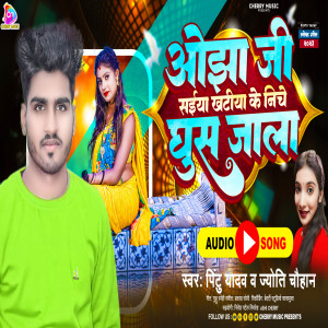 ดาวน์โหลดและฟังเพลง Ojha Ji Saiya Khatiya Ke Niche Ghus Jala (Bhojpuri) พร้อมเนื้อเพลงจาก Pintu Ydav