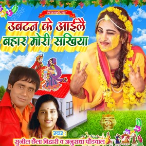 Album Ubtan Ke Aayal Bahar Mori Sakhiya oleh Anuradha Paudwal