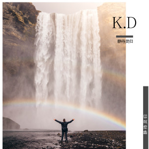 ดาวน์โหลดและฟังเพลง 静待灵归 พร้อมเนื้อเพลงจาก K.D