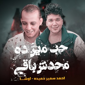 Listen to Hob Men Da Mahdsh Ba2y song with lyrics from احمد سمير حميده