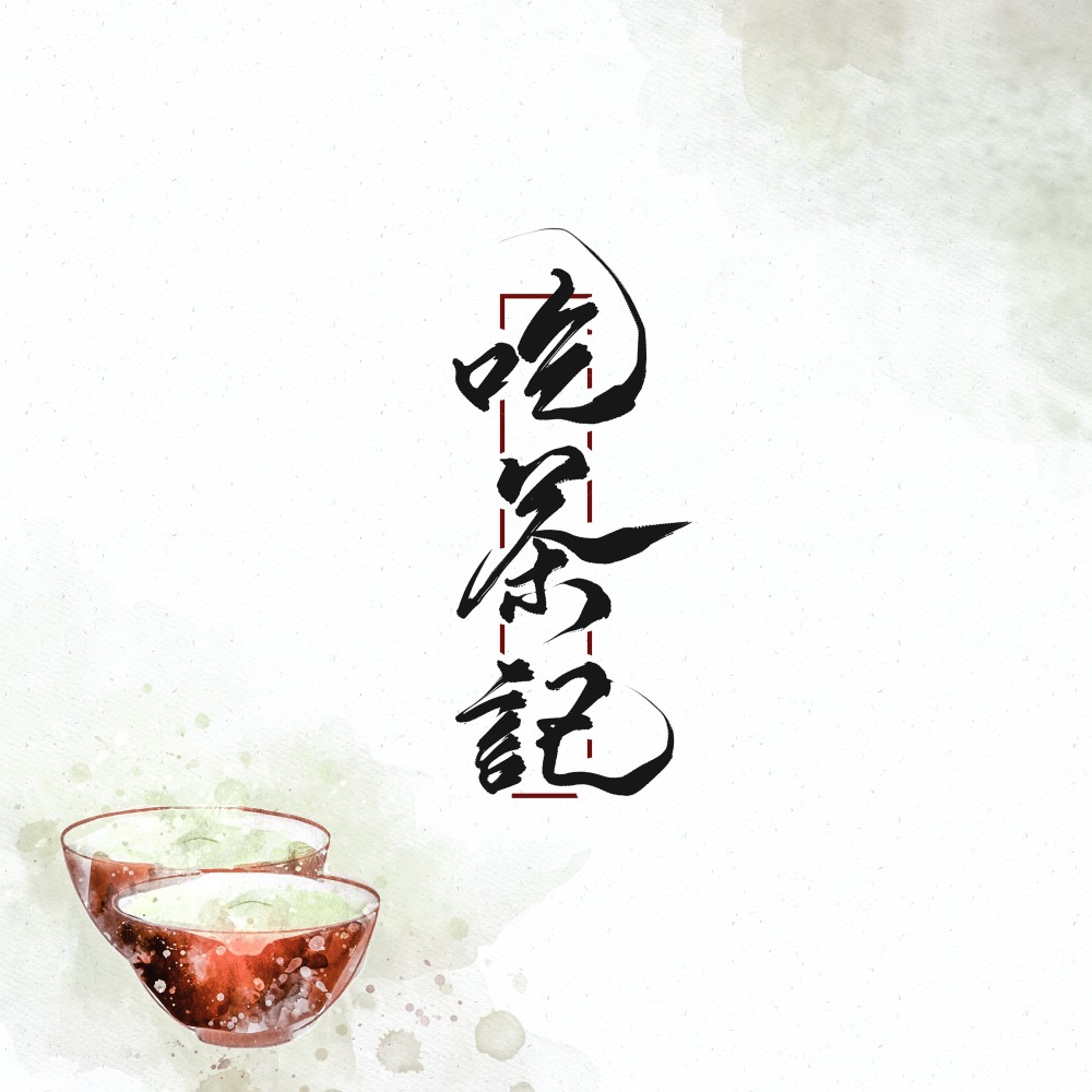 吃茶记 (伴奏)