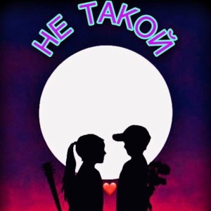 Dengarkan lagu Не такой nyanyian Alexeev dengan lirik