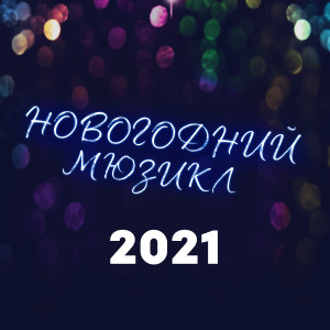 Stairway的專輯Новогодний мюзикл 2021