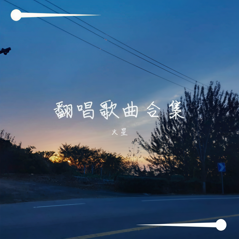 黑月光 (cover: 曲商羽) (完整版)