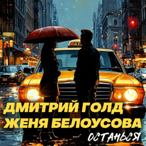 Album Останься from Женя Белоусова